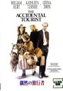 【中古】DVD▼偶然の旅行者▽レンタル落ち【アカデミー賞】