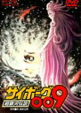 【中古】DVD▼サイボーグ009 超銀河...