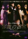 【バーゲン】【中古】DVD▼官能の迷宮▽レンタル落ち