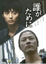 【バーゲン】【中古】DVD▼誰がために▽レンタル落ち
