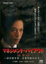 【中古】DVD▼マネジメント・バイアウト MBO 経営権争奪・企業買収の行方▽レンタル落ち