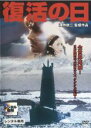 【中古】DVD▼復活の日▽レンタル落ち