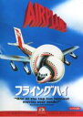 【中古】DVD▼フライングハイ▽レンタル落ち