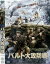 【バーゲン】【中古】DVD▼バルト大攻防戦▽レンタル落ち
