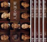 全巻セット【送料無料】【中古】DVD▼人間の証明(5枚セット)第1話〜第10話▽レンタル落ち【テレビドラマ】