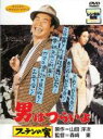 【中古】DVD▼男はつらいよ フーテンの寅▽レンタル落ち