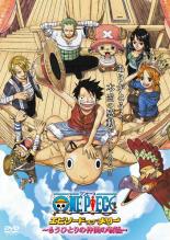 【中古】DVD▼ONE PIECE ワンピース エピソード オブ メリー もうひとりの仲間の物語 レンタル落ち