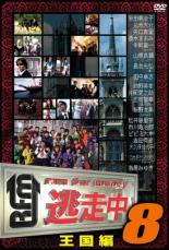 【中古】DVD▼逃走中 8 run for money 王国編 レンタル落ち