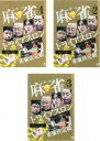 【中古】DVD▼第一回 麻雀 トライアスロン 雀豪決定戦(3...