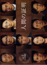 【中古】DVD▼人間の証明 1(第1話〜第2話)▽レンタル落ち