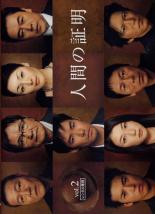 【中古】DVD▼人間の証明 2(第3話〜第4話)▽レンタル落ち