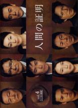 【中古】DVD▼人間の証明 4(第7話〜第8話)▽レンタル落ち
