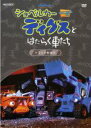【バーゲン】【中古】DVD▼ショベルカー ディグスとはたらく車たち 2ndシーズン トラックおばけ▽レンタル落ち