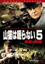 【中古】DVD▼山猫は眠らない 5 反逆の銃痕▽レンタル落ち