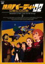 【バーゲンセール】【中古】DVD▼鉄腕バーディー DECODE 02 2(第3話~第4話)▽レンタル落ち