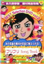 【中古】DVD▼フリフリSong Book BEST SELECTION 2▽レンタル落ち