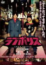 【中古】DVD▼ラブポリス ニート達の挽歌▽レンタル落ち