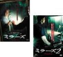 2パック【中古】DVD▼ミラーズ(2枚セット)vol 1・2▽レンタル落ち 全2巻