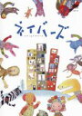 【バーゲン】【中古】DVD▼ネイバーズ▽レンタル落