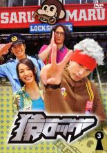 【中古】DVD▼猿ロック 3(第6話〜第8話) レンタル落ち