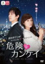 【送料無料】【中古】DVD▼危険なカンケイ▽レンタル落ち