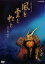 【中古】DVD▼NHK大河ドラマ 風と雲と虹と 完全版 4(第13回〜第16回)▽レンタル落ち【テレビドラマ】 1,299円