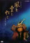 【中古】DVD▼NHK大河ドラマ 風と雲と虹と 完全版 3(第9回〜第12回)▽レンタル落ち【テレビドラマ】 1,299円