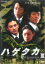 【中古】DVD▼ハゲタカ 3▽レンタル落ち【テレビドラマ】