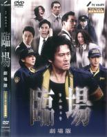 【中古】DVD▼臨場 劇場版 TSUTAYA限定特典収録 レンタル落ち