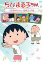 【中古】DVD▼ちびまる子ちゃん おばあちゃん、若返る の巻