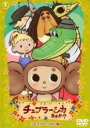 【バーゲンセール】【中古】DVD▼チェブラーシカ あれれ? ふしぎがいっぱい編▽レンタル落ち【東宝】