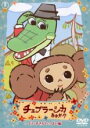 【中古】DVD▼チェブラーシカ あれれ? だいすきがいっぱい編▽レンタル落ち【東宝】