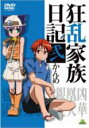 【中古】DVD▼狂乱家族日記 弐かんめ(第4話~第6話)▽レンタル落ち