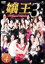 【中古】DVD▼嬢王3 Special Edition 4(第10話〜最終 第12話)▽レンタル落ち【東宝】