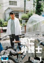 【中古】DVD▼逃亡弁護士 1(第1話、第2話) レンタル落ち