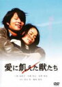 【バーゲンセール】【中古】DVD▼愛に飢えた獣たち▽レンタル...