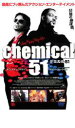 【中古】DVD▼ケミカル51▽レンタル落...