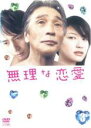【中古】DVD▼無理な恋愛 3(第5話、第6話)▽レンタル落ち【テレビドラマ】