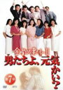 【中古】DVD▼金曜日の妻たちへII 男たちよ元気かい？ 第7章（第13話、第14 最終）▽レンタル落ち【テレビドラマ】