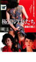 【中古】DVD▼極道の妻 おんな たち 最後の戦い▽レンタル...