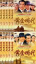 全巻セット【中古】DVD▼黄金時代(10枚セット)第1話〜最終話 全20話▽レンタル落ち【韓国ドラマ】