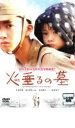 【バーゲン】【中古】DVD▼火垂るの墓 実写版▽レンタル落ち