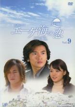 【中古】DVD▼エーゲ海の恋 9(第33話～第36話) レンタル落ち
