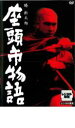 【バーゲン】【中古】DVD▼座頭市物語▽...