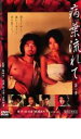 【バーゲン】【中古】DVD▼病葉流れて▽レンタル落ち