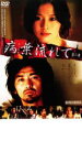 【バーゲン】【中古】DVD▼病葉流れて 第二章▽レンタル落ち