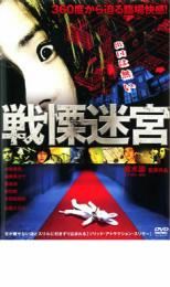 【バーゲン】【中古】DVD▼戦慄迷宮 THE SHOCK LABYRINTH▽レンタル落ち【ホラー】