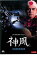 【バーゲン】【中古】DVD▼神風【字幕】▽レンタル落ち