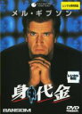【バーゲン】【中古】DVD▼身代金▽レンタル落ち