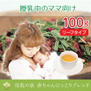母乳の泉 赤ちゃんニッコリブレンド 100gリーフ たっぷり試せる母乳実感茶(ノンカフェイン・ハーブティー) 検索KW:母乳 ハーブティー 完全母乳 母乳実感 つまり お茶 ノンカフェイン カフェインレス たんぽぽ茶 タンポポコーヒー 茶 ルイボス ごぼう